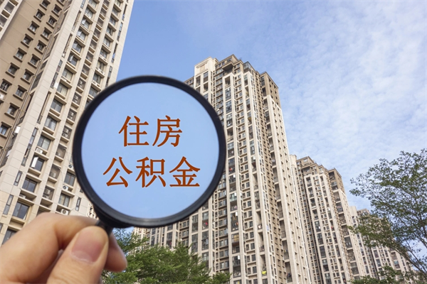 吴忠公积金当天取出（公积金当天取当天能到账吗）