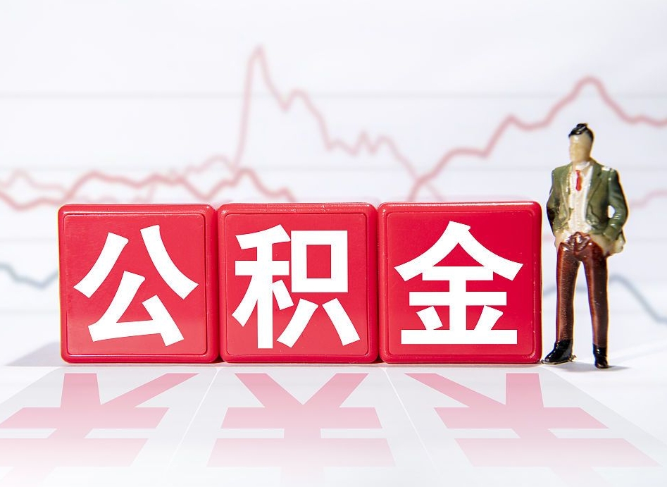 吴忠离职封存三个月公积金怎么取（离职公积金要封存6个月才能提取吗）
