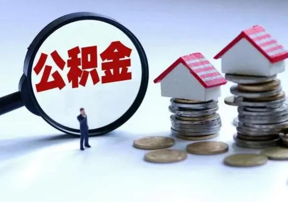 吴忠离职后公积金怎么取（离职后公积金怎么取出来?）